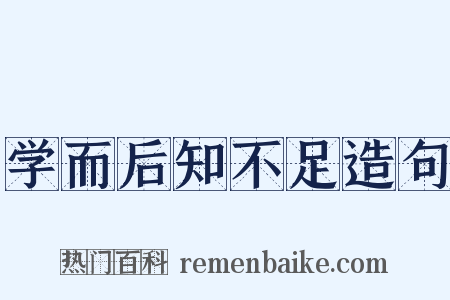 学而后知不足造句是什么意思的图片